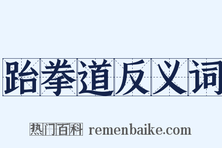 跆拳道反义词是什么意思的图片